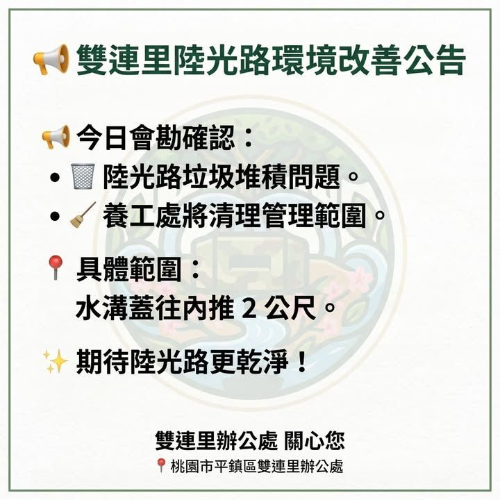 陸光路沿線垃圾清理會勘